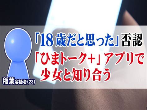 マッチングアプリ 未成年と会う|「未成年女子」はなぜネットを介して出会うのか…出会い系「以。